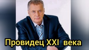 Новая книга - провидец XXI века