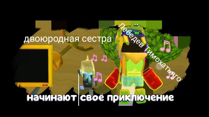 Играю с двоюродной сестрой в супер беар адвинчер