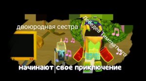 Играю с двоюродной сестрой в супер беар адвинчер