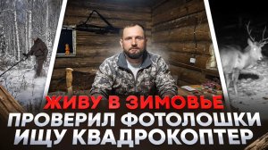 ОДИН В ТАЙГЕ. ЗАВОЖУ МАТЕРИАЛ. ПРОВЕРЯЮ ФОТОЛОВУШКИ.