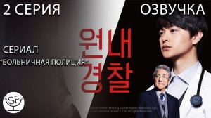 [озвучено Sound Film] Больничная полиция - 2 серия