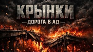 Операция в Крынках: чья идея, чьи потери и почему никто не ответил