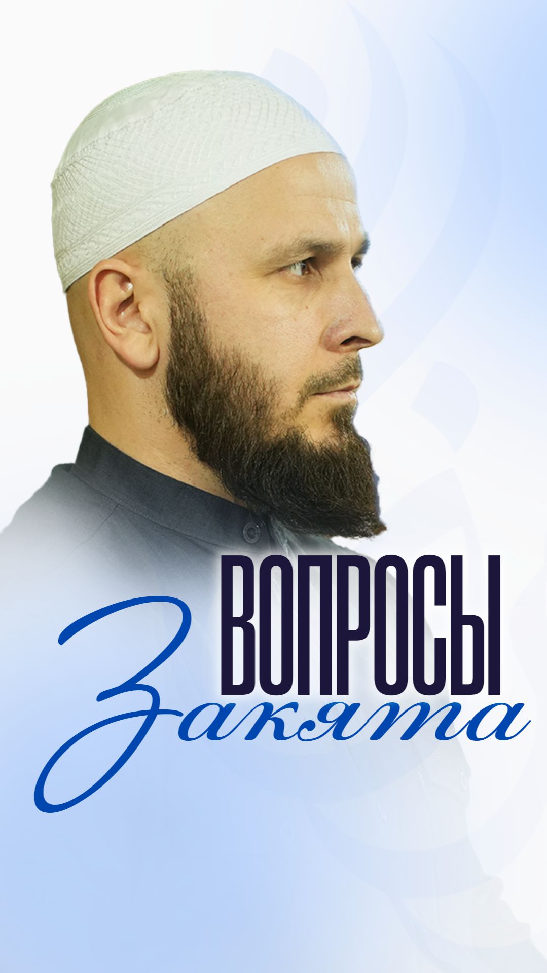 Вопросы закята