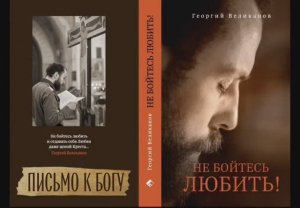 ПИСЬМО К БОГУ. Георгий Великанов (1982 - 2018)