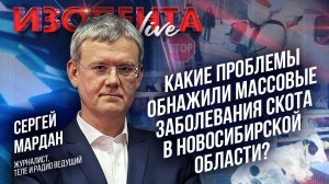 Какие проблемы обнажили массовые заболевания скота в Новосибирской области? // Сергей Мардан