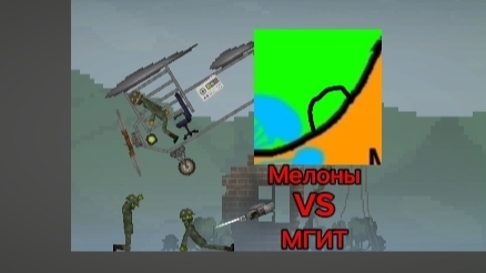 Война мелонов против тыкв, часть 3.