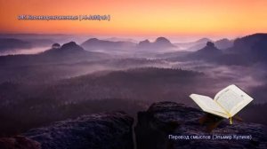 45. Сура Аль-Джасия (Al-Jathiyah  الجاثية) — Слушать перевод Корана на русском языке 🕌