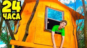 24 Часа в ДОМИКЕ НА ДЕРЕВЕ ! * За Нами Следят