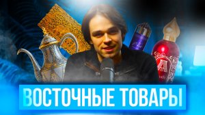 БИЗНЕС С ВОСТОКОМ В 2026: новые лица, как восточные товары меняют ассортимент в магазинах России?