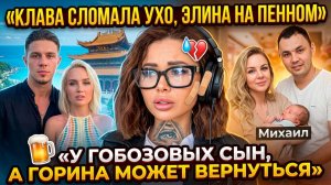 Дом 2 новости 17.03.2026: сломанное ухо Клавы, пенное в Китае и рождение сына у Гобозовых