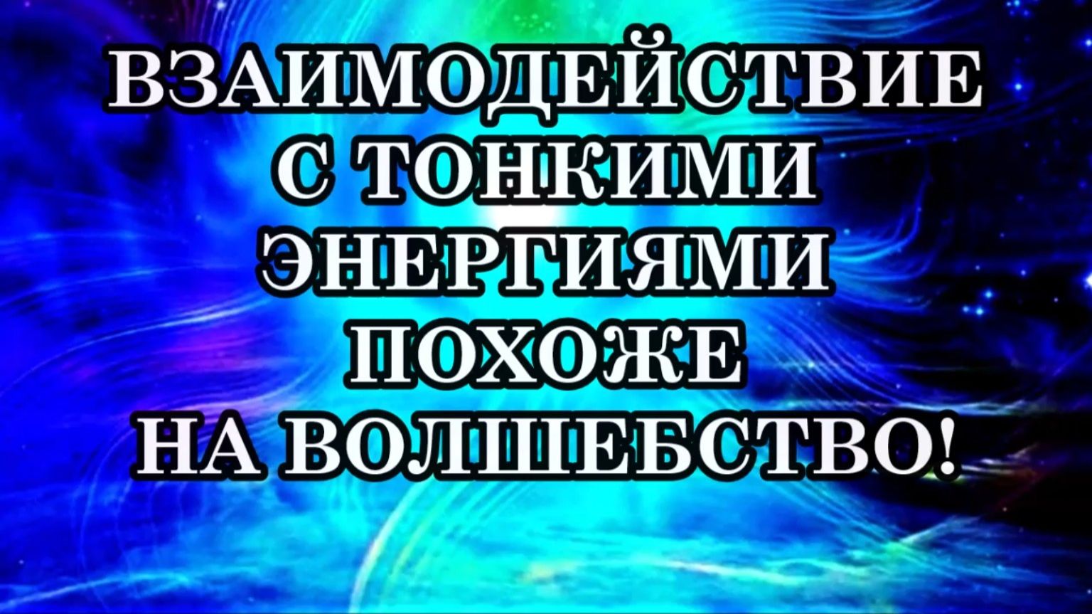 КАК ВЗАИМОДЕЙСТВОВАТЬ С ТОНКИМИ ЭНЕРГИЯМИ? ВЗАИМОДЕЙСТВИЕ С ТОНКИМИ ЭНЕРГИЯМИ ПОХОЖЕ НА ВОЛШЕБСТВО. смотреть онлайн