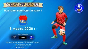 Все голы команды "Автово 1" в футбольном турнире VIKING CUP среди команд 2016 г.р. 8 марта 2026