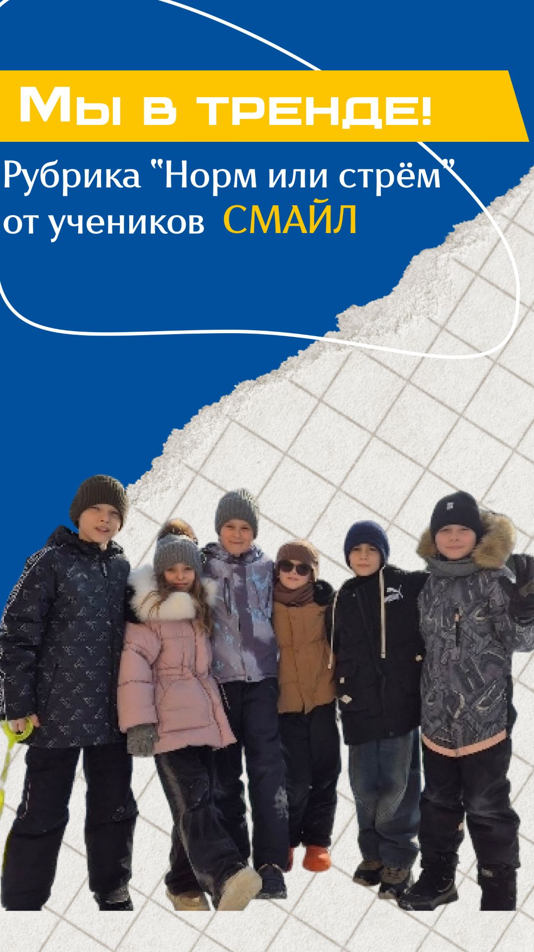 Норм или стрём в Частной школе Смайл в Ульяновске