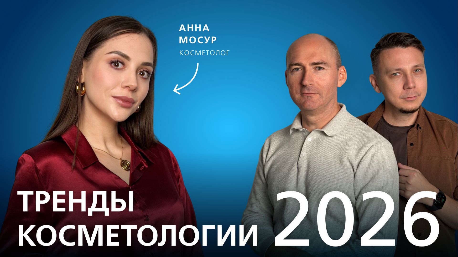 Естественность — новый люкс: главные тренды косметологии 2026 года // Подкаст "Семейный доктор"