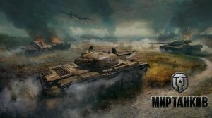 МИР ТАНКОВ [-3-]