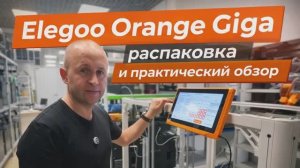 Elegoo Orange Giga распаковка и практический обзор!