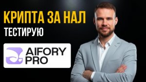 Как купить и продать криптовалюту за наличные в своём городе России в 2026 году. Aifory pro.