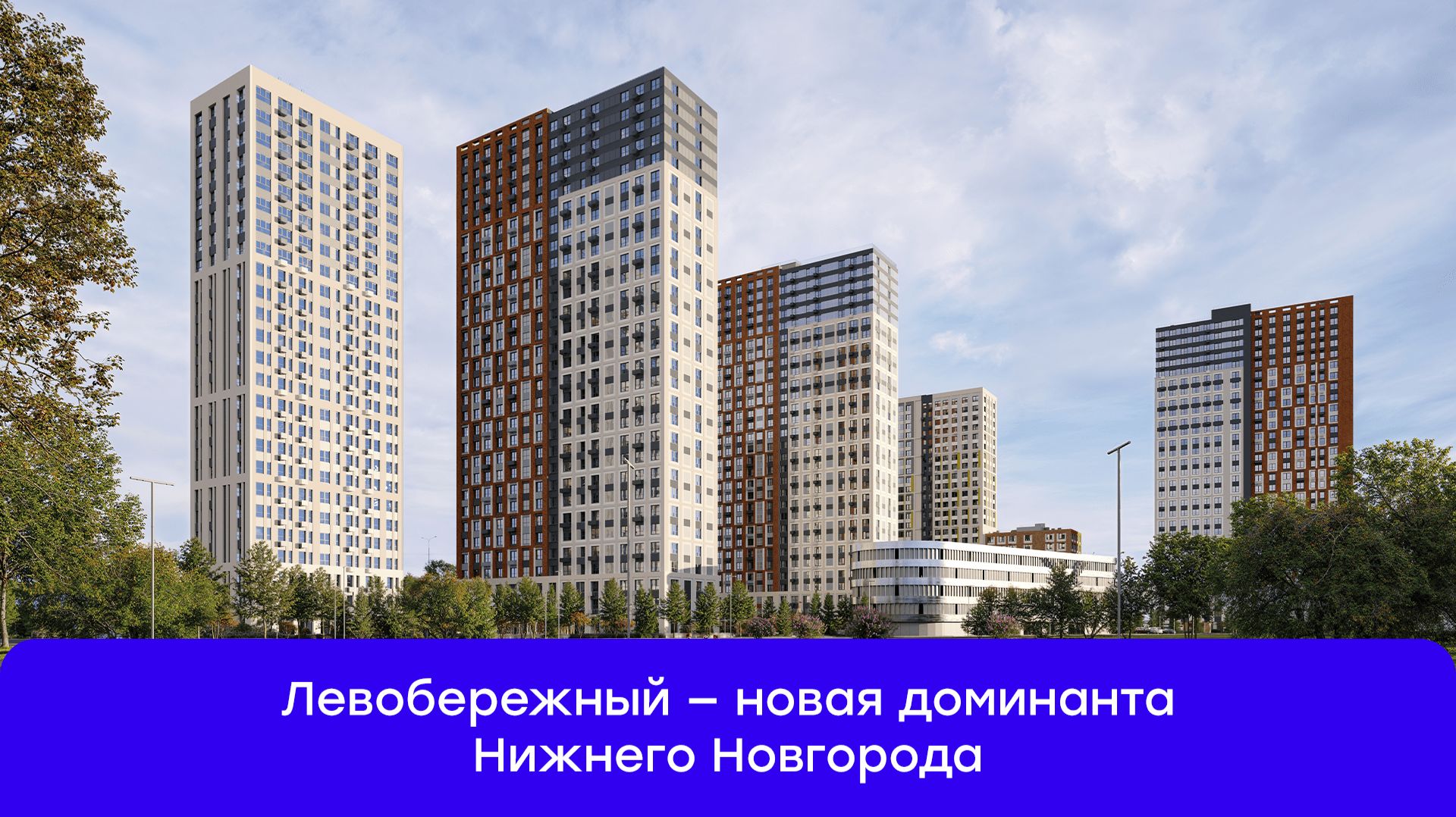 Левобережный — ваш новый уровень жизни у воды