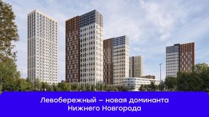 Левобережный — ваш новый уровень жизни у воды