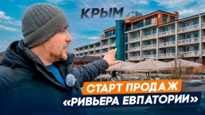 СТАРТ ПРОДАЖ В КРЫМУ | Апарт-отель «Ривьера Евпатории" | Первая береговая, самые низкие цены