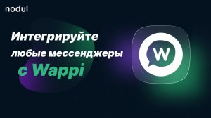 Интегрируйте мессенджеры с любыми сервисами через Wappi в Nodul