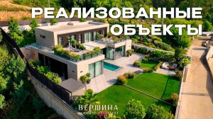 Реализованные проекты от застройщика в Сочи «Вершина»