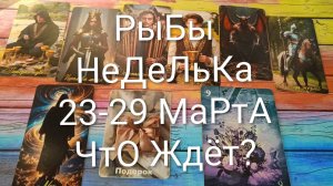 #РЫБЫ ТАРО НЕДЕЛЬКА 23-29 МАРТА 💖💖💖#ГаданиеНаБудущее #ТароПрогноз #ТароГадание #ТароНеделя