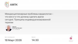 Междисциплинарные проблемы кардиологии – что могут и что должны сделать врачи сегодня. Принципы...
