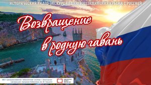Исторический видео-экскурс "Возвращение в родную гавань"