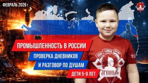 КЛУБ ЯРОПОЛК | ЗАЧЁТ ДЕТЕЙ 5–9 ЛЕТ: ПРОМЫШЛЕННОСТЬ РОССИИ И ПРОВЕРКА УСПЕВАЕМОСТИ, февраль 2026