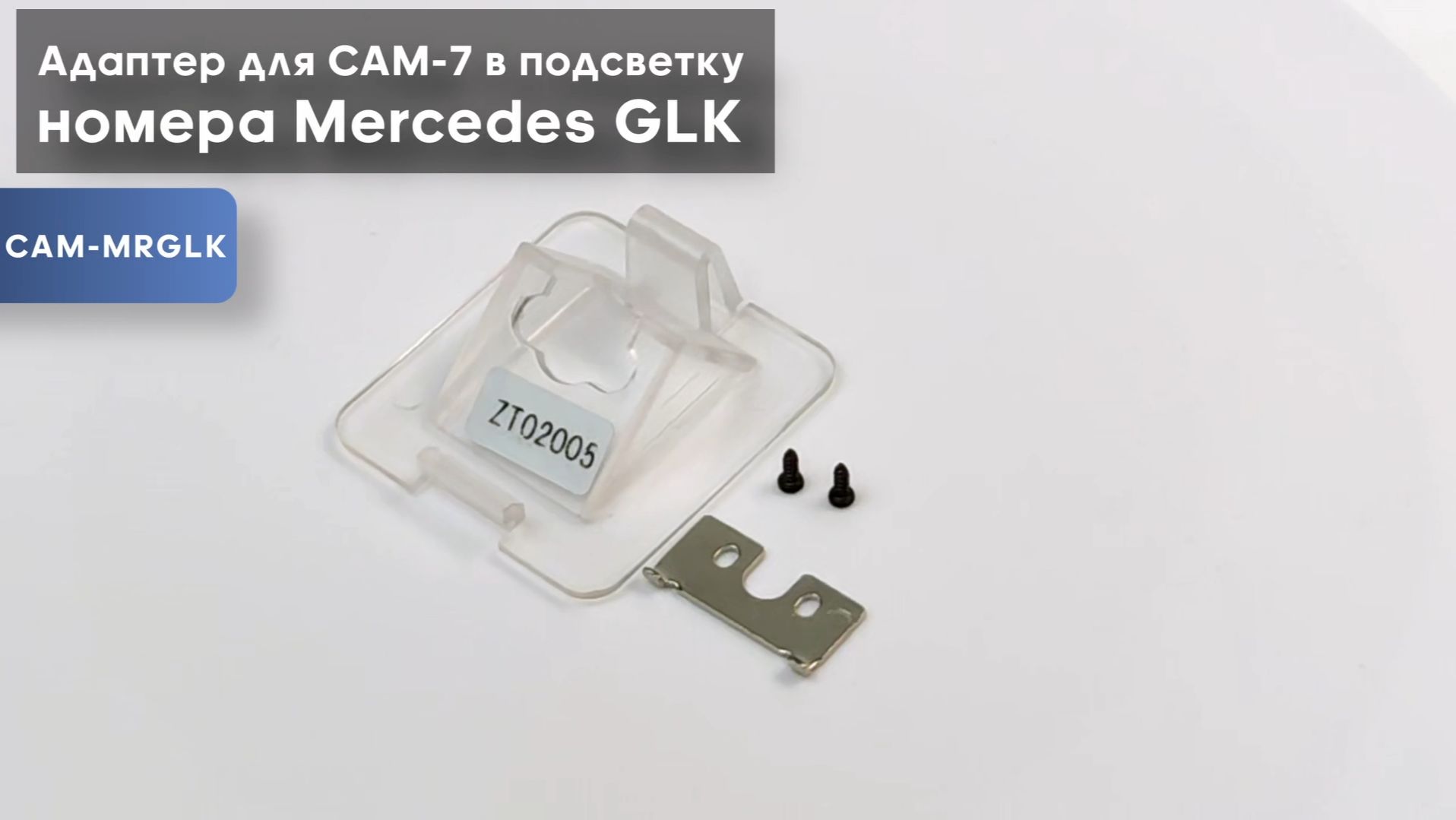 Адаптер для CAM-7 в подсветку номера Mercedes GLK