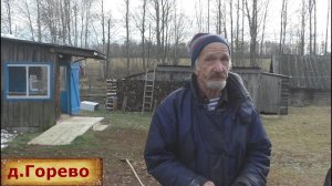 Дедушка и бабушка  живут в опустевшей деревне среди заброшенных домов. В глубинке.