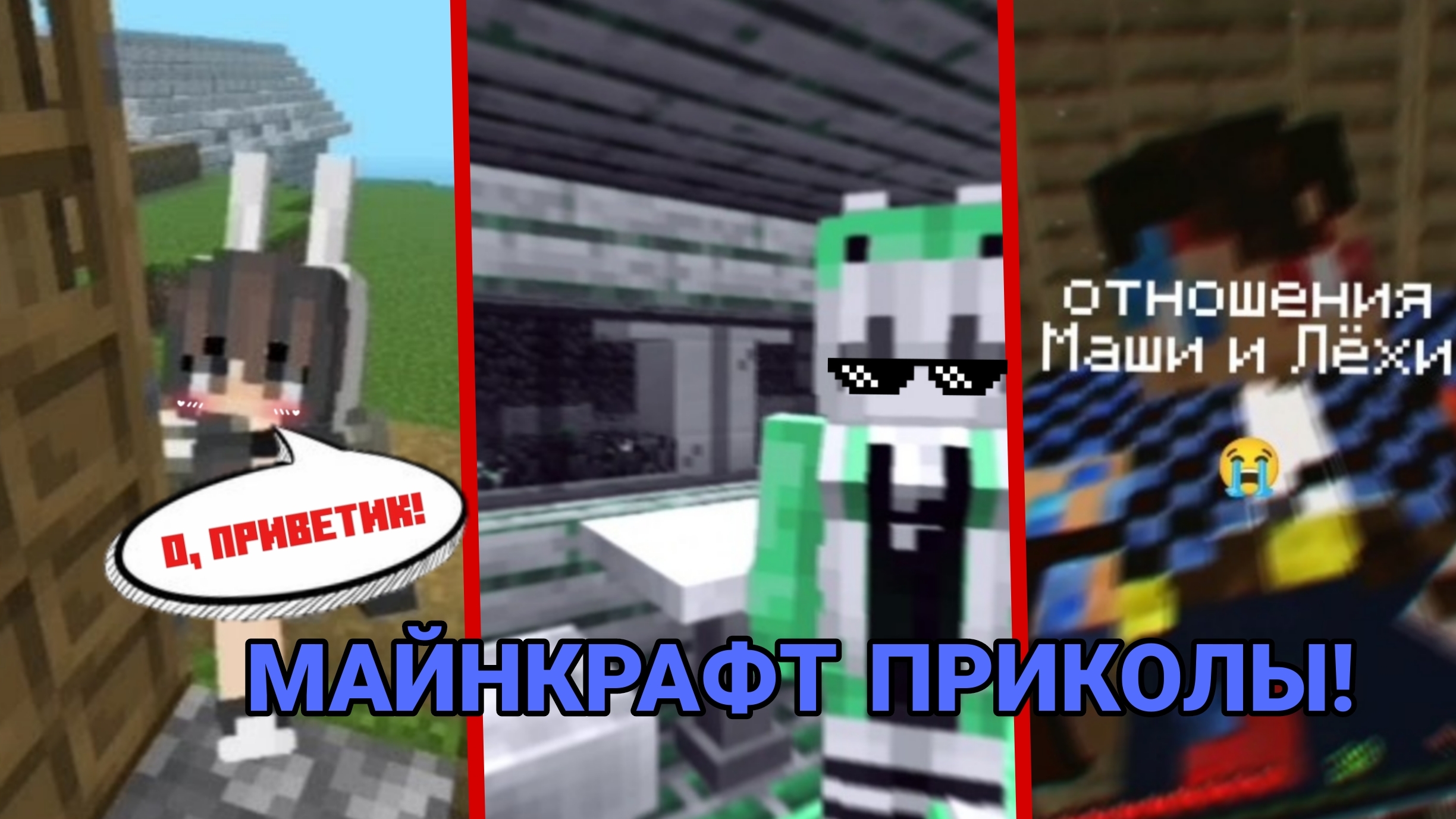 Смешные приколы Minecraft! | +ТИЗЕР 12 СЕРИИ..😂💯❓