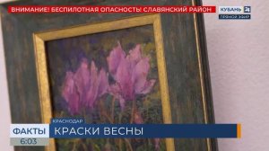 В Краснодарском институте культуры открылись две выставки, посвященные весне