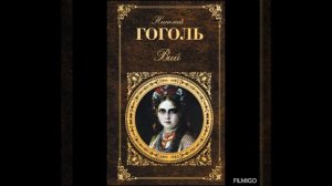 Аудиокнига Николай Гоголь Вий