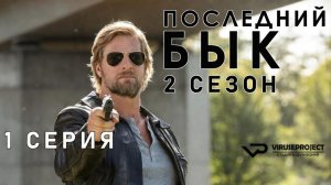Последний бык / сезон 2 / 1 из 13 / 2011, детектив, криминал, комедия, драма, сериал