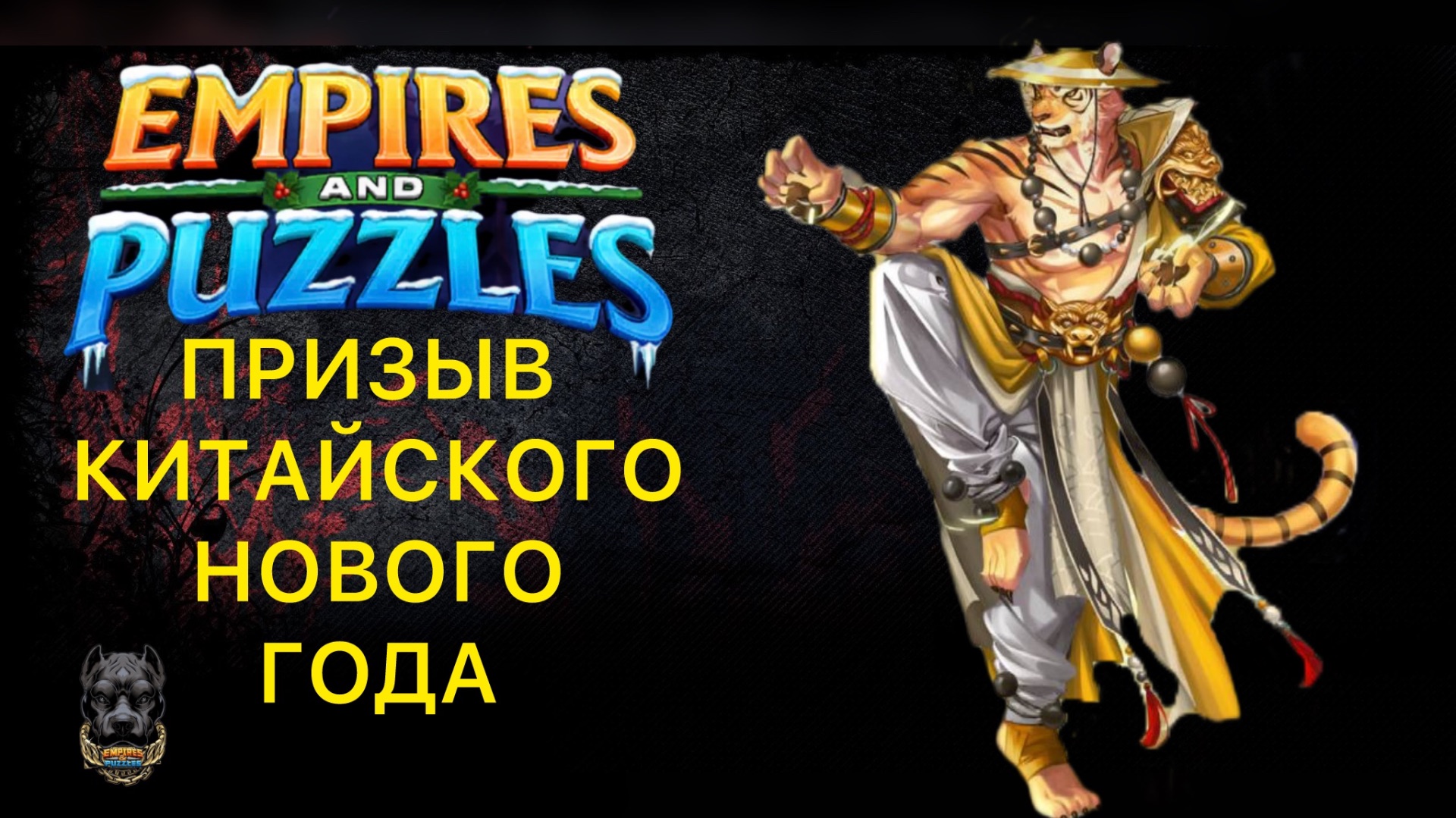 ШАМАНСКИЙ ПРИЗЫВ КИТАЙСКОГО НОВОГО ГОДА // Х43 #empiresandpuzzles #империяпазлов