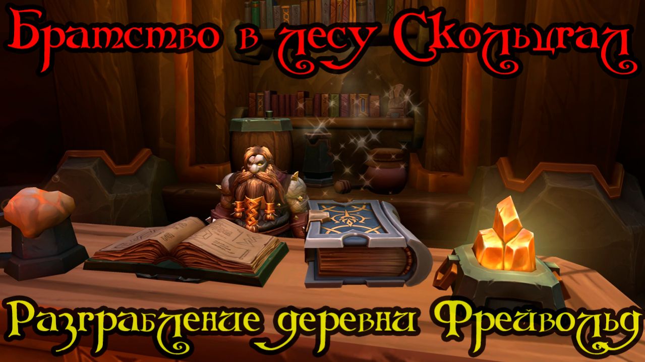 Разграбление деревни Фрейвольд(The Pillage of Freywold Village)(ID=80211)