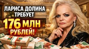Лариса Долина требует 176 млн рублей. Миллионы, курьеры и чужие долги. Срочные новости