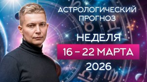 Неделя 16-22 марта 2026. Душевный гороскоп Павел Чудинов