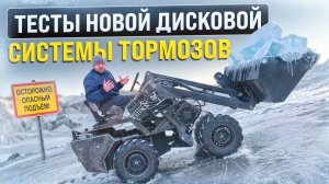 ТЕСТИРУЕМ НОВУЮ ДИСКОВУЮ ТОРМОЗНУЮ СИСТЕМУ НА МИНИ ПОГРУЗЧИКЕ MAKER 600