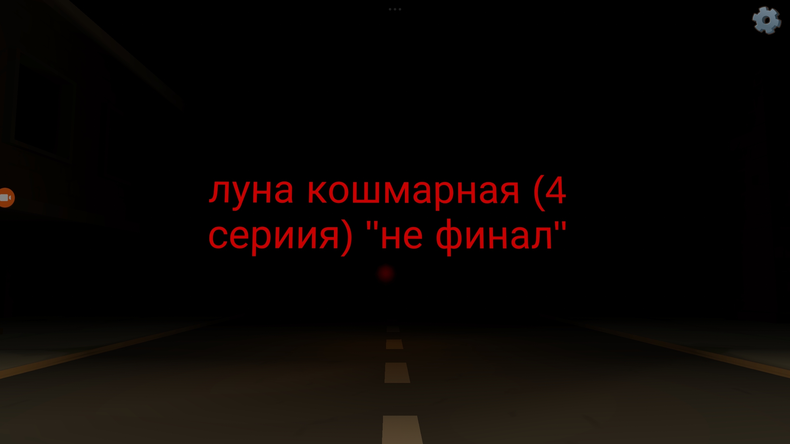 луна стала кошмарной (4 сериия) "не финал"