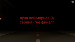 луна стала кошмарной (4 сериия) "не финал"