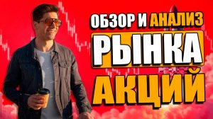 🔥 КОРРЕКЦИЯ ВНИЗ ИЛИ РАЗВОРОТ? | ОБЗОР И ТЕХНИЧЕСКИЙ АНАЛИЗ РЫНКА АКЦИЙ