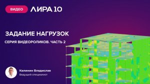 Задание нагрузок в ПК ЛИРА 10