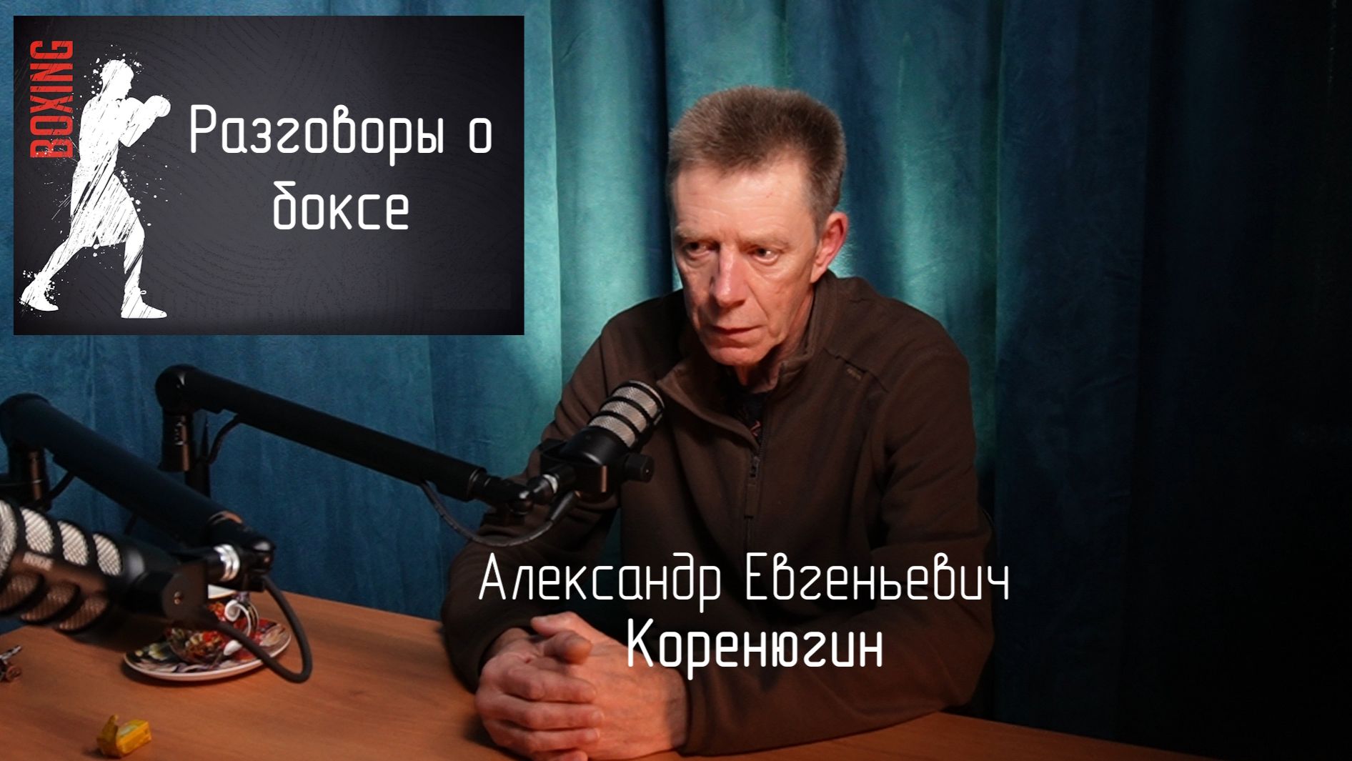 Александр Евгеньевич Коренюгин в подкасте Макса Старкова