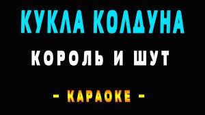 Караоке Король и Шут - Кукла Колдуна