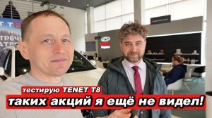 Таких акций в TENET я ещё не видел. Вы говорите Т8 тянет вправо? Взял и проверил