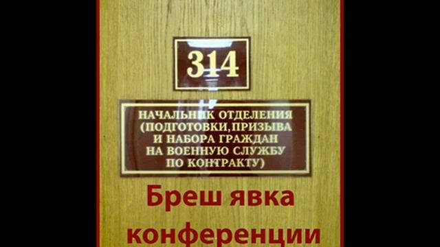 314 кабинет Брешь явка на конференции