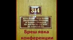 314 кабинет Брешь явка на конференции